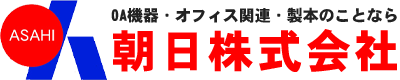 【公式】OA機器・オフィス関連・製本のことなら朝日株式会社